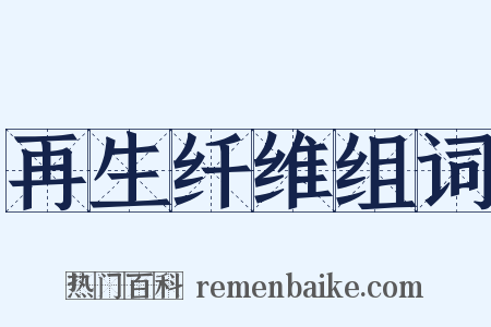 再生纤维组词是什么意思的图片